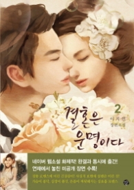 결혼은 운명이다 2